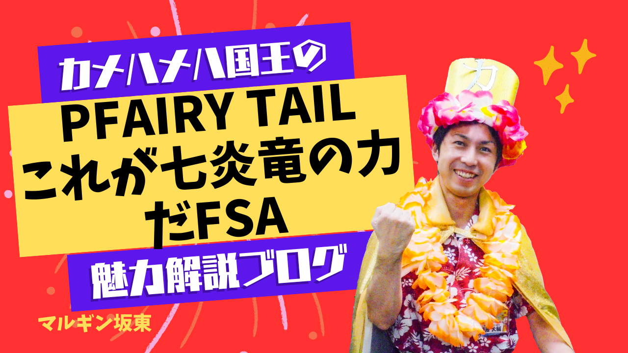 PFAIRY TAIL これが七炎竜の力だFSA