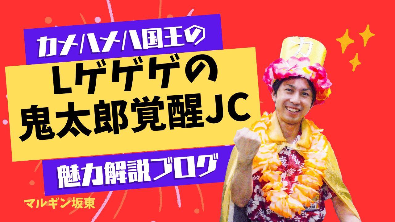 Lゲゲゲの鬼太郎覚醒JC