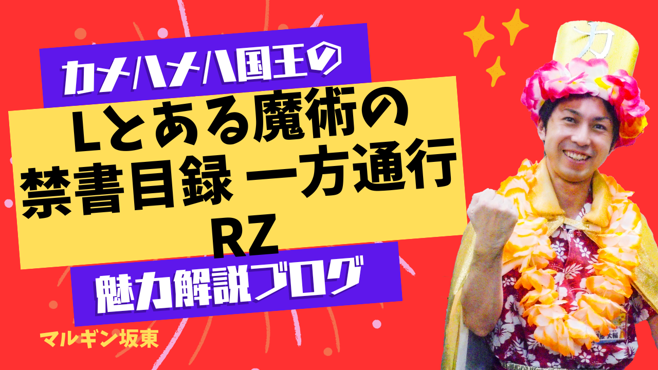 Lとある魔術の禁書目録 一方通行RZ